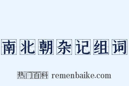 南北朝杂记组词是什么意思的图片